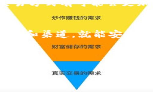 欧易（OKEx）是一个知名的数字货币交易平台，提供多种功能，包括现货交易、合约交易和杠杆交易等。至于在欧易上是否可以使用微信转账买币，这个问题的答案并不是简单的“是”或“否”。下面，我将详细介绍关于欧易买币和微信转账的相关信息，希望对你有所帮助。

1. 欧易平台简介
欧易成立于2017年，是一家总部位于马耳他的数字货币交易所。它不仅支持多种主流数字货币交易，还推出了许多创新型金融产品，如期权交易和DeFi产品。此外，欧易还提供自己的数字货币——OKB，用户可以通过持有OKB享受交易费折扣、参与平台的投票和其他福利。

2. 欧易的充值方式
在欧易平台上，用户可以通过多种方式进行充值，以便购买数字货币。这些方式包括银行转账、信用卡支付以及第三方支付服务。虽然欧易官方没有直接支持微信转账，但用户可以通过微信转账的方式所谓的“场外交易”实现相同的效果。

3. 什么是场外交易？
场外交易（OTC）指的是买卖双方通过非公开市场直接进行交易的方式。这种方式通常适用于大额交易，因为它可以避免市场上公开交易可能引起的价格波动。用户可以利用一些社交平台，比如微信，与其他交易者达成交易协议。

4. 微信转账的可行性
如果你希望通过微信转账来购买数字货币，可以通过以下几种方式实现：
ul
  listrong找寻OTC交易商：/strong有许多用户在微信群或论坛中发布货币交易的信息，你可以通过这些平台找到合适的交易对象并进行微信转账。/li
  listrong场外交易平台：/strong一些平台专门提供OTC交易服务，用户可以在这些平台上寻找对方，成交后通过微信或其他方式完成支付。/li
  listrong朋友推荐：/strong如果身边有朋友在数字货币领域有较为丰富的经验，可以请教他们，看看是否有人愿意接受微信转账以换取数字货币。/li
/ul

5. 风险提示
在进行场外交易时，风险不可忽视。由于没有官方的监管，用户可能面临诈骗、价格波动等风险。因此，在选择交易对象时，应尽量选择信誉较好的用户，并确认对方的身份。
此外，为了保护自己的资金安全，不要轻易透露个人信息或进行不必要的大额支付。碰到可疑的交易行为时，务必保持警惕。

6. 其他支付方式
除了微信转账，欧易平台还支持其他多种支付方式，用户可以采用更加安全和便捷的方式进行充值。例如：
ul
  listrong银行转账：/strong传统的银行转账是一个相对安全的选择，通常适合大额资金的转入。/li
  listrong信用卡支付：/strong使用信用卡可实现快速充值，但需注意手续费相对较高。/li
  listrongUSDT交易：/strong通过USDT进行转账，几乎是所有交易所通用的虚拟币，使得购买和转账都更加便捷。/li
/ul

7. 结论
总的来说，虽然欧易平台不直接支持微信转账购买数字货币，但通过场外交易的方式，可以实现使用微信进行转账。无论采用何种方式，用户都应保持谨慎，选择值得信赖的交易对象，以保护自身的资金安全。同时，可以合理选择官方平台支持的支付方式，确保资金的安全与交易的顺利进行。

8. 未来展望
随着数字货币的发展，越来越多的支付方式将会出现。在这种情况下，开发商和交易平台也在不断创新以满足用户需求。因此，未来的交易方式有可能会更加便捷，甚至可能直接通过主流应用程序进行交易。我们期待这一天的到来，让更多用户可以轻松地参与到数字货币的世界中。

9. 结束语
希望本篇文章能够解答大家关于“欧易买币是否可以微信转账”的疑问。数字货币的交易虽然存在一定的风险，但只要掌握了正确的方法和渠道，就能安全地进行投资。祝愿大家在数字货币的投资中能够顺利获利!

欧易, 微信转账, 数字货币, 场外交易/guanjianci  
xiaoguo/xiaoguo  
现在了解欧易买币，如何通过微信转账实现无缝交易