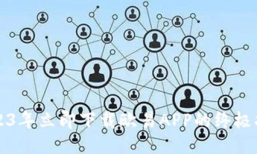 2023年立即下载欧易APP的终极指南