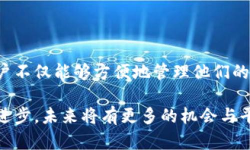 在讨论如何将欧易（OKEx）上的加密货币转移到小狐狸钱包（MetaMask）之前，首先需要了解这两个平台的基本概念和操作流程。

什么是欧易（OKEx）？
欧易（OKEx）是一家全球知名的数字货币交易所，提供多种加密货币的交易服务。用户可以在该平台上买卖、交易和管理不同类型的加密资产。欧易还提供衍生品交易和其他金融服务，为用户提供了一个全面的交易环境。

什么是小狐狸钱包（MetaMask）？
小狐狸钱包（MetaMask）是一种浏览器扩展和移动应用，允许用户与以太坊区块链和其他兼容区块链进行交互。通过小狐狸钱包，用户可以管理以太坊和ERC-20代币，参与去中心化金融（DeFi）和其他区块链应用。小狐狸钱包以其用户友好的界面和安全性而受到广泛欢迎。

如何将欧易的币转移到小狐狸钱包？
将欧易上的加密资产转移到小狐狸钱包的过程相对简单，但用户需要遵循一系列步骤以确保顺利完成转账。

h4步骤1：准备工作/h4
在进行转账之前，用户需要确保他们已经在小狐狸钱包中创建了账户。如果还没有，请先下载小狐狸钱包应用并按照指示完成账户创建。此外，用户需要确保在欧易交易所中已经购买了想要转移的加密货币，并了解当前的网络费用。

h4步骤2：获取小狐狸钱包地址/h4
每个小狐狸钱包都有一个唯一的地址。用户需要在小狐狸钱包中选择他们要接收加密货币的资产，并复制该地址。一般来说，这在小狐狸钱包的主界面上是可以看到的。确保您复制的是正确的地址，因为发送到错误地址的资产可能无法恢复。

h4步骤3：登录欧易账户/h4
用户需要登录到自己的欧易账户，导航到“资产”或“钱包”部分。在这里，他们可以找到他们持有的所有资产，包括他们想要转移的加密货币。选择要转移的加密货币并点击“提取”或“转账”选项。

h4步骤4：填写转账信息/h4
在提取界面，用户需要填写以下信息：
ul
    listrong提取金额：/strong输入要转移的金额。/li
    listrong钱包地址：/strong粘贴之前复制的小狐狸钱包地址。/li
    listrong备注：/strong有些平台允许用户添加备注，虽然这不是必需的。/li
/ul

h4步骤5：确认和提交转账/h4
在填写所有信息后，用户需要仔细检查以确保所有信息都是正确的。特别是钱包地址，因为错误的地址将导致资金丢失。如果一切正确，点击“确认”或“提交”按钮。

h4步骤6：等待转账确认/h4
提交转账请求后，用户需要等候一段时间以完成转账。转账时间通常取决于网络状况和交易费用。用户可以在欧易的转账记录中查看转账状态，并在小狐狸钱包中确认资金到账。

注意事项
在将欧易的币转移到小狐狸钱包时，用户需要注意以下几点：
ul
    listrong网络费用：/strong每次转账都会涉及网络费用，这是根据区块链网络的状况而定的。建议用户提前了解当前的费用，以便选择适当的时机进行转账。/li
    listrong支持的资产：/strong并非所有加密货币都可以在小狐狸钱包中接收。确保用户所转移的资产是小狐狸钱包支持的代币，尤其是ERC-20代币。/li
    listrong安全性：/strong确保小狐狸钱包的安全性，包括启用两步验证和保持密码安全。这能有效保护用户的资金安全。/li
/ul

总结
将欧易的加密货币转移到小狐狸钱包是一个较为简单的过程。遵循上述步骤可以确保资金的安全转移。通过这种方式，用户不仅能够方便地管理他们的加密资产，还可以参与更广泛的区块链生态系统，享受去中心化金融带来的多种便利与机会。

无论是初学者还是有经验的用户，都可以通过不断地学习与实践，提升他们的数字货币管理能力。随着区块链技术的不断进步，未来将有更多的机会与平台出现，用户的选择也将更加丰富。