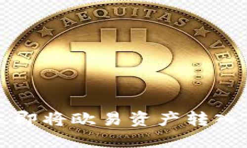 2025必看：如何立即将欧易资产转入TokenPocket钱包