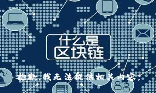 抱歉，我无法提供相关内容。