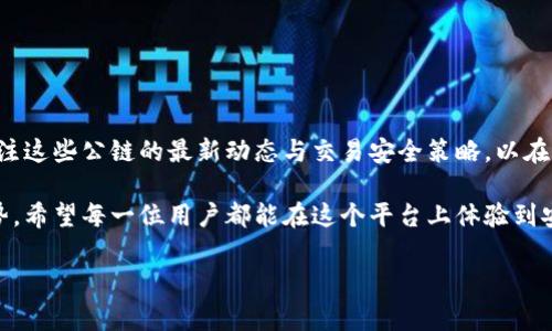 欧易（OKX）是一家知名的数字资产交易平台，广受欢迎的原因之一是其操作便捷和多样化的功能。对于许多用户来说，充值是使用数字资产交易平台的第一步，而“公链”在这个环境中频繁出现。因此，今天我们将详细探讨欧易充值的相关问题，并解释公链的概念及其在充值中的应用。

什么是公链？
在深入了解欧易充值是否支持公链之前，我们需要先明确“公链”的定义。公链，顾名思义，是一种公开、去中心化的区块链网络。与私链和联盟链不同，公链没有中心化的管理机构，任何人都可以在其上进行交易和数据访问。这些特性使公链具有高度的透明性和安全性。

一些著名的公链包括比特币链、以太坊链等。它们支持不同种类的应用程序和智能合约，使得不仅仅是数字货币交易，智能合约也能够在这些公链上得以实现。

欧易的充值方式
在欧易平台上，用户可以通过多种方式进行充值。通常包括法币充值（如信用卡或银行转账）、加密货币充值等。对于许多加密货币用户来说，选择合适的充值方式至关重要，这将直接影响到交易效率及费用问题。

公链的充值支持
关于欧易是否支持通过公链进行充值，需要看具体的充值方式。如前所述，加密货币充值是用户在欧易上常用的一种方式，而许多主流的加密货币都是建立在公链上的，这意味着用户可以使用这些加密货币进行充值。例如，比特币和以太坊都属于公链，用户可以通过将这些加密货币从外部钱包转入欧易，完成充值。

此外，欧易不断在拓展支持的公链及其上的资产。以太坊、比特币、以及其他一些主要公链如Solana、Polygon等都在其支持范围内。因此，用户可根据自身需求选择适合的币种进行充值。

如何进行充值
为了帮助用户顺利完成充值，我们准备了一些简单的步骤。在这里，我们以比特币为例进行介绍：

ol
    li首先，用户需要在欧易平台注册账户并完成身份验证。/li
    li登录后，进入“资产”界面，点击“充值”选项。/li
    li系统将展示可供充值的加密货币列表，选择“比特币”。/li
    li然后，系统会生成一个比特币充值地址。/li
    li用户在自己的比特币钱包中，将所需充值的比特币发送到该地址。/li
    li经过区块链确认后，充值就会在用户的欧易账户中体现。/li
/ol

需要注意的是，不同的公链手续费、确认时间等特点也会影响充值的体验。例如，比特币的确认时间可能比较长，而某些新的公链如Solana往往可以在几秒钟内完成确认。

充值的安全性
在进行充值时，安全性是用户最为关心的问题之一。虽然公链的安全性本身是较高的，但用户在操作时仍需要注意以下几点：

ul
    li确认充值地址：务必仔细核对所输入的充值地址，避免因错误导致资金损失。/li
    li选择安全的网络环境：在不安全的公共网络中进行充值操作存在较大风险。/li
    li设置双重认证：在欧易账户中开启双重认证功能，以保障账户安全。/li
/ul

此外，用户还应了解平台的安全政策及风险提示，以便在面临市场波动时能够从容应对。

常见问题
在充值过程中，用户可能会遇到多种问题，以下是一些常见问题的解决方案：

ul
    li充值延迟：如果充值在较长时间内仍未到账，建议联系欧易客服进行咨询，有时可能是网络繁忙或其他技术问题所致。/li
    li手续费高：不同的公链和资产不同，建议用户在充值前仔细查看手续费信息，在了解所有信息后作出决定。/li
    li地址错误：如果根据错误的地址进行充值，将无法找回，必须倍加小心。/li
/ul

结论
从上述分析可知，欧易支持通过多种公链进行充值，使得用户能以相对便捷的方式完成交易。在充实自己的数字资产时，用户应时常关注这些公链的最新动态与交易安全策略，以在瞬息万变的市场中保持警觉。

总之，数字货币的普及正不断推动金融行业的发展，欧易作为一个重要的交易平台，其对公链的支持将是未来数字资产管理的一种趋势。希望每一位用户都能在这个平台上体验到安全、快速、高效的充值服务。

根据此内容，用户可以更清晰地理解欧易的充值方式及公链在其中的作用，从而做出更明智的决策。