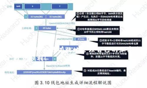 在加密货币交易中，USDT（Tether）是一种广泛使用的稳定币，其价值通常与美元等法定货币挂钩。因此，很多交易者可能会希望了解如何在欧易（OKEx）等交易平台上将USDT转换为其他加密货币或稳定币。下面将详细介绍如何在欧易平台上进行这一操作。

一、了解USDT及其用途
USDT是一种基于区块链技术的稳定币，其主要目的是将法定货币（例如美元）的价值稳定地映射到数字货币网络上。由于其价值相对稳定，USDT被广泛用于交易、投资以及资产避险。
在进行交易时，用户可以使用USDT作为交易对，这意味着你可以通过USDT购买其他加密货币，或将其与其他数字资产进行交换。掌握如何在交易平台上进行转换，是每一位加密货币爱好者必备的技能。

二、注册并登录欧易账户
首先，您需要一个有效的欧易（OKEx）账户。您可以访问欧易的官方网站，点击“注册”按钮，按照提示填写所需的个人信息并进行身份验证。一旦完成注册，您可以登录到您的帐户。
登录后，您将看到欧易交易平台的主界面，包含各种市场信息、交易对以及您的资产概览。

三、充值USDT到欧易账户
在您进行USDT的转换之前，首先确保您的欧易账户中有足够的USDT。这可以通过在平台注册后，从其他钱包或交易平台向您的欧易账户转入USDT。如果您还不了解如何充值，可以在欧易平台寻找“充值”或“资金管理”的选项，系统会提供详细的步骤说明。通常，您需要选择USDT，然后获取您的充值地址，将其复制并在您的其他钱包中发送USDT。

四、如何在欧易平台上转换USDT
一旦您的USDT成功充值到欧易账户，您就可以进行转换。以下是具体步骤：
ol
    li在主界面中，找到“交易”选项并点击进入，您可以选择“现货交易”或者“合约交易”。对于简单的USDT转换，现货交易一般是最佳选择。/li
    li在现货交易界面，您可以看到多个交易对。您需要找到USDT与您希望转换的币种的交易对。例如，如果您想将USDT转换为比特币（BTC），则需找到USDT/BTC的交易对。/li
    li选择合适的交易对后，您将看到买入和卖出的市场价格。在这里，您可以选择“市价单”（以当前市场价格立即交易）或“限价单”（设定价格后等待成交）。/li
    li输入您想要转换的USDT数量，确认信息后点击“买入”或“卖出”，交易订单将被提交。/li
    li交易完成后，您可以在“资产”页面查看您的新资产数量。/li
/ol

五、注意事项
在进行USDT转账或兑换时，用户需要注意以下几点：
ul
    li手续费：每次交易可能会产生一定的手续费，务必在确认交易前查看相关费用。/li
    li市场波动：加密货币市场波动较大，价格变化可能瞬息万变，应谨慎评估交易时机。/li
    li安全性：请务必保护好您的账户信息，启用二次验证等安全措施，以避免账户被盗。/li
/ul

六、总结
总体而言，在欧易平台上将USDT兑换为其他加密货币是一个相对简单的过程，只需注册账户、充值、选择合适的交易对并提交交易即可。通过熟悉平台的使用，您可以更有效地管理自己的加密资产。同时，了解市场动向和交易策略可以帮助您在加密货币市场中获得更好的收益。
希望以上内容能帮助您顺利在欧易平台上将USDT转成其他加密货币，如果您还有其他问题，请随时参考欧易的官方帮助中心或社区论坛。祝您交易顺利，投资顺利！

USDT,欧易,加密货币,转换/guanjianci