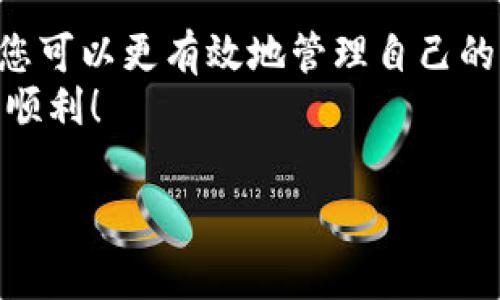 在加密货币交易中，USDT（Tether）是一种广泛使用的稳定币，其价值通常与美元等法定货币挂钩。因此，很多交易者可能会希望了解如何在欧易（OKEx）等交易平台上将USDT转换为其他加密货币或稳定币。下面将详细介绍如何在欧易平台上进行这一操作。

一、了解USDT及其用途
USDT是一种基于区块链技术的稳定币，其主要目的是将法定货币（例如美元）的价值稳定地映射到数字货币网络上。由于其价值相对稳定，USDT被广泛用于交易、投资以及资产避险。
在进行交易时，用户可以使用USDT作为交易对，这意味着你可以通过USDT购买其他加密货币，或将其与其他数字资产进行交换。掌握如何在交易平台上进行转换，是每一位加密货币爱好者必备的技能。

二、注册并登录欧易账户
首先，您需要一个有效的欧易（OKEx）账户。您可以访问欧易的官方网站，点击“注册”按钮，按照提示填写所需的个人信息并进行身份验证。一旦完成注册，您可以登录到您的帐户。
登录后，您将看到欧易交易平台的主界面，包含各种市场信息、交易对以及您的资产概览。

三、充值USDT到欧易账户
在您进行USDT的转换之前，首先确保您的欧易账户中有足够的USDT。这可以通过在平台注册后，从其他钱包或交易平台向您的欧易账户转入USDT。如果您还不了解如何充值，可以在欧易平台寻找“充值”或“资金管理”的选项，系统会提供详细的步骤说明。通常，您需要选择USDT，然后获取您的充值地址，将其复制并在您的其他钱包中发送USDT。

四、如何在欧易平台上转换USDT
一旦您的USDT成功充值到欧易账户，您就可以进行转换。以下是具体步骤：
ol
    li在主界面中，找到“交易”选项并点击进入，您可以选择“现货交易”或者“合约交易”。对于简单的USDT转换，现货交易一般是最佳选择。/li
    li在现货交易界面，您可以看到多个交易对。您需要找到USDT与您希望转换的币种的交易对。例如，如果您想将USDT转换为比特币（BTC），则需找到USDT/BTC的交易对。/li
    li选择合适的交易对后，您将看到买入和卖出的市场价格。在这里，您可以选择“市价单”（以当前市场价格立即交易）或“限价单”（设定价格后等待成交）。/li
    li输入您想要转换的USDT数量，确认信息后点击“买入”或“卖出”，交易订单将被提交。/li
    li交易完成后，您可以在“资产”页面查看您的新资产数量。/li
/ol

五、注意事项
在进行USDT转账或兑换时，用户需要注意以下几点：
ul
    li手续费：每次交易可能会产生一定的手续费，务必在确认交易前查看相关费用。/li
    li市场波动：加密货币市场波动较大，价格变化可能瞬息万变，应谨慎评估交易时机。/li
    li安全性：请务必保护好您的账户信息，启用二次验证等安全措施，以避免账户被盗。/li
/ul

六、总结
总体而言，在欧易平台上将USDT兑换为其他加密货币是一个相对简单的过程，只需注册账户、充值、选择合适的交易对并提交交易即可。通过熟悉平台的使用，您可以更有效地管理自己的加密资产。同时，了解市场动向和交易策略可以帮助您在加密货币市场中获得更好的收益。
希望以上内容能帮助您顺利在欧易平台上将USDT转成其他加密货币，如果您还有其他问题，请随时参考欧易的官方帮助中心或社区论坛。祝您交易顺利，投资顺利！

USDT,欧易,加密货币,转换/guanjianci