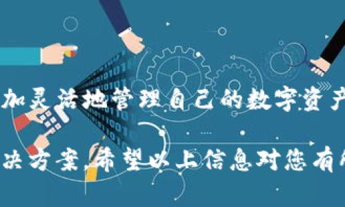 如何在欧易（OKEx）上给别人转账

在数字货币日益普及的今天，许多人都选择使用交易所进行资产管理和交易。欧易（OKEx）作为一个知名的加密货币交易平台，提供了一系列便捷的转账功能，允许用户之间快速、安全地转账。下面，我们将详细介绍如何在欧易上给别人转账的具体步骤。

一、准备工作

在转账之前，您需要确保自己已经完成以下准备工作：

ul
    li首先，您需要注册并登录到自己的欧易账户。如果您还没有账户，可以访问欧易官网进行注册。/li
    li确保您的账户内有足够的余额（无论是法币还是数字货币）以进行转账。在进行转账之前，请检查您的余额。/li
    li获取收款人的欧易钱包地址或账户信息，以确保所转账的资金能够准确无误地到达目标账户。/li
/ul

二、转账步骤

在完成准备以后，您可以按照以下步骤进行转账：

h41. 登录账户/h4
访问欧易网站或打开对应的移动应用，输入您的账户信息进行登录。

h42. 选择转账选项/h4
登录后，您需要在首页找到“资产”选项。点击“资产”后，您将看到“转账”按钮，点击进入转账界面。

h43. 填写转账信息/h4
在转账页面，您需要填写以下信息：
ul
    li**转账类型**：选择将要转账的资产类型，例如比特币（BTC）或以太坊（ETH）。/li
    li**转账金额**：输入您希望转账的金额。/li
    li**接收人的账户地址**：请务必仔细核对接收人输入的地址，以免造成资产丢失。/li
/ul

h44. 确认转账/h4
在填写完所有信息后，您可以再次检查所有填写的信息是否正确。确认无误后，点击“提交”按钮。系统可能会要求您进行安全验证，例如输入短信验证码或谷歌验证器的代码。完成验证后，您的转账请求将被处理。

三、注意事项

在进行转账时，您需要注意以下事项：

ul
    li**转账费用**：在转账时，欧易可能会收取一定的转账费用，请查看相关信息，确保您了解费用结构。/li
    li**区块确认时间**：不同的数字货币在转账时可能需要不同的确认时间。例如，比特币的确认时间较长，而以太坊相对较快。/li
    li**安全性**：为了保护您的账户安全，请使用强密码，并开启双重身份验证（2FA）。/li
/ul

四、转账成功后的步骤

一旦您的转账请求被处理，您可以在“资产”页面查看到转账的状态。如果您是发送者，确保收款人已经收到款项。如果未收到，请让对方检查他们的账户或联系欧易客服协助查询可能的问题。

总结

通过上述步骤，您可以在欧易（OKEx）上轻松完成转账操作。这种方式不仅快速便捷，而且安全性高，让您能够更加灵活地管理自己的数字资产。然而，进行任何形式的加密货币转账时，都需要谨慎对待，确保信息的准确性，以避免不必要的损失。

如您在转账过程中遇到任何问题，建议浏览欧易的帮助中心或联系客服团队，他们会为您提供及时的支持和解决方案。希望以上信息对您有所帮助，让您的数字货币交易之旅更加顺利。