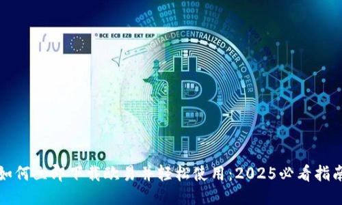 如何立即下载欧易并轻松使用：2025必看指南