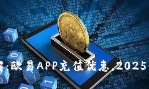 立即了解：欧易APP充值优惠，2025必看指南