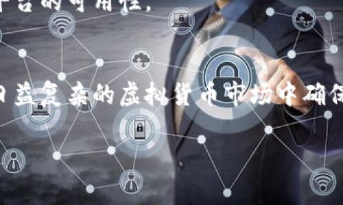   币安转欧易：2025年必看攻略，立即了解如何安全高效转账 / 

 guanjianci 币安, 欧易, 虚拟货币, 转账 /guanjianci 

引言
在当今快速发展的数字货币市场，越来越多的投资者和交易者选择在不同的平台间转账以他们的投资组合。因此，了解如何安全且高效地在币安与欧易之间转账显得尤为重要。本文将为您提供详细的步骤和实用建议，帮助您在2025年之前做好准备，确保您的资产安全流动。

币安与欧易概述
币安（Binance）是全球最大的加密货币交易平台之一，拥有极高的交易量和多样化的数字资产选项。而欧易（OKEx）也是一个知名的交易所，以其出色的现货和衍生品交易而闻名。两者各有特色，各自的用户基础和社区也在不断壮大。因此，如何在这两个平台间转移资产，成为了许多用户关注的焦点。

安全性的重要性
在进行数字货币转账时，安全性是我们首要关注的问题。虚拟货币市场的风险众所周知，常常出现黑客攻击和其他安全事件。因此，在进行币安到欧易的转账前，确保您了解并采取必要的安全措施是非常重要的。
首先，使用强密码和双重身份验证来保护您的币安和欧易账户。只有在您确认无误的情况下，才进行任何转账。一旦账户受到威胁，您可能会失去所有资产

转账步骤详解
下面为您提供币安转欧易的一般步骤。请注意，这些步骤可能因平台的更新和政策变化而有所不同，因此，遵循每个平台的指引将是至关重要的。

h4步骤一：准备工作/h4
在开始转账之前，您需要确保已完成以下准备工作：
ul
    li确保您的币安和欧易账户均已注册并经过验证。/li
    li检查您在币安的可用数字货币余额，确保有足够的余额及其类型。/li
    li获取欧易接收地址，通常可以在账户的“充值”部分找到。/li
/ul

h4步骤二：获取接收地址/h4
前往您的欧易账户，找到您想要充值的数字货币，在那里将会显示该货币的充值地址。您需要复制这个地址，以便在币安进行转账。

h4步骤三：在币安进行转账/h4
在币安平台上，选择“提现”或“转账”选项。在输入框中粘贴您从欧易复制的接收地址。接下来，输入您要转账的金额。务必仔细检查所有填写的信息，以避免转账错误。

h4步骤四：确认转账/h4
确认信息无误后，提交转账请求。此时，币安可能会要求您进行一些身份验证，例如通过电子邮件或手机验证码进行确认。这一步骤旨在增强安全性，确保操作是您本人所为。经过确认后，币安会处理您的转账请求。

h4步骤五：监控转账状态/h4
转账请求提交后，您可以在币安的“提现记录”中查看状态。一旦转账完成，您将会收到相关通知，同时您也可以登录欧易查看是否已成功到达。

常见问题解答
h4转账的费用是多少？/h4
转账费用根据您选择的数字货币而有所不同。币安通常会额外扣除网络手续费，因此请确保了解相关费用。您可以在币安的官方网站上找到最新的费用标准。

h4转账需要多长时间？/h4
转账的时间长短取决于网络的拥堵情况。一般来说，转账在几分钟到几个小时内完成。如果长时间未到账，请确认地址正确并与相关客服进行联系。

h4我可以转账任何数字货币吗？/h4
大部分主流数字货币都支持在币安和欧易之间的转账，但不同行情下也有可能出现限制。因此，务必先确认您选择的数字货币在两个平台的可用性。

总结
通过本文的指导，相信您已经掌握了如何在币安和欧易之间进行安全而高效的转账。这不仅能够帮助您管理自己的数字资产，更能在日益复杂的虚拟货币市场中确保您的资金安全。希望您在2025年的资产配置中，以此为基础，获得更多的收益！

当然，投资数字货币仍存在一定的风险，建议投资者需谨慎决策，深入了解市场动态，制定合适的投资策略。