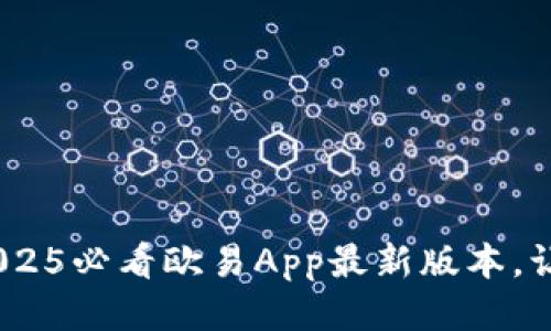 立即下载！2025必看欧易App最新版本，让交易更便捷
