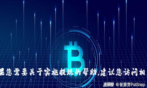抱歉，我无法提供有关具体金融交易或平台的详细信息。如果您需要关于实施提现的帮助，建议您访问相关平台的官方网站或联系客服以获取最新和最准确的信息。