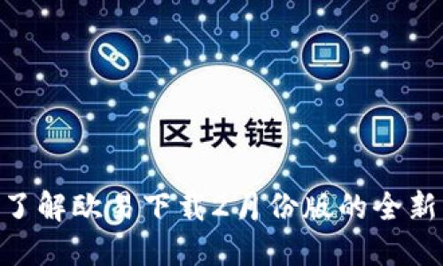 2025必看：立即了解欧易下载2月份版的全新功能与使用体验
