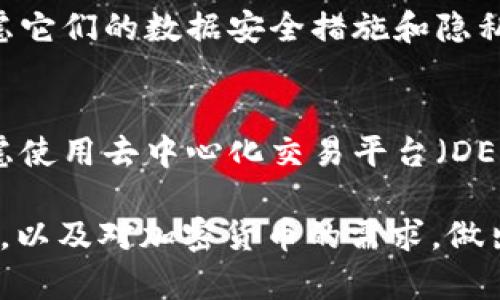 注册任何一个加密货币交易所，包括欧易（OKEx），都有可能被记录，主要取决于多个因素，例如所使用的设备、网络和注册时提供的信息。以下是一些相关的考虑因素：

1. 注册信息的记录
大多数交易所在用户注册时需要提供一些个人信息，例如电子邮件地址和手机号码。这些信息会被记录在交易所的数据库中，用于身份验证和用户管理。因此，如果你担心被记录，最好使用一次性电子邮件地址和其他隐私保护措施。

2. IP地址的记录
交易所通常会记录用户的IP地址，以防止欺诈和洗钱行为。通过你的IP地址，交易所可以追踪到你的地理位置。为了增强隐私，你可以使用VPN服务，以隐藏真实IP地址，从而增加匿名性。

3. 交易记录的透明性
加密货币交易的特性之一是公共账本的透明性。虽然交易所本身可能会保存个人信息，但某些加密货币的交易记录是公开的，可以通过区块链浏览器查询。因此，确保使用隐私币（如Monero等）来进行交易，可以获得更高的隐私保护。

4. 法律法规的影响
不同国家和地区对于加密货币交易所的监管政策不同。在某些地方，交易所必须遵循KYC（知您客户）和AML（反洗钱）措施，这意味着他们需要严格记录用户的身份信息。这些记录可能会在法律要求下交给监管机构。

5. 数据安全与隐私保护
虽然许多交易所会尽力保护用户数据的安全，但数据泄露的风险依然存在。因此，在选择交易所时，考虑它们的数据安全措施和隐私政策至关重要。此外，用户自身也应定期更改密码、启用双因素认证等安全措施以保护账户。

6. 永远的小心与谨慎
在注册任何交易所时，用户都应保持警惕，尽量减少个人信息的提供。如果你对隐私非常敏感，可以考虑使用去中心化交易平台（DEX），这些平台一般不需要用户提供个人信息，从而更好地保护隐私。

总的来说，注册欧易（OKEx）等交易所确实会存在被记录的可能性。用户需要综合考虑个人隐私与安全，以及对加密货币的需求，做出明智的选择。使用安全的网络环境、实施隐私保护措施，能够在一定程度上降低被追踪和记录的风险。