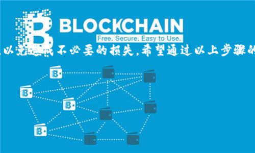 欧易（OKEx）是一家全球领先的数字资产交易所，用户可以在平台上进行加密货币的交易。而MetaX 是一个基于区块链的数字资产平台，用户可以在该平台上进行各种交易和投资。将欧易的资金转入MetaX 的过程相对简单，但需要注意一些细节和步骤。以下是详细的操作指南。

步骤一：注册并验证账户

首先，您需要确保在欧易和MetaX都有注册账户。如果您还没有注册，请访问它们的官方网站，按照步骤完成注册。同时，为了确保账户安全，建议您开启双重认证（2FA）。

步骤二：获取MetaX的充值地址

在具体转账之前，您需要在MetaX 中找到您的充值地址。登录MetaX 账户后，查找“充值”或“资产管理”选项，选择您希望转入的加密货币（例如：比特币、以太坊等），MetaX 将会提供一个独特的充值地址。请务必复制该地址，因为稍后的转账需要用到。

步骤三：在欧易中发起转账

登录您的欧易账户，找到“资产”或“钱包”选项，接着选择您要转入MetaX 的加密货币。点击“提现”或“转出”按钮，粘贴之前复制的MetaX 的充值地址。同时，输入要转出的金额。

在设置提现量时，建议您先进行少量测试转账以确保地址无误。在确认无误后，您可以进行大额转账。

步骤四：确认转账信息

在您确认转账信息的过程中，请仔细检查以下几点：提现地址是否正确、转账金额是否合理、手续费是否在接受范围之内。

一旦确认信息无误，点击“确认转账”或“提交”按钮。此时，系统可能会要求您进行身份验证，例如输入短信验证码或邮箱验证码。

步骤五：等待转账确认

提交转账请求后，您需要等待区块链网络的确认。根据不同的加密货币，确认时间可能会有所不同。有时转账会很快到达MetaX 账户，而在网络拥堵时可能会稍有延迟。用户可以在欧易和MetaX 的账户中查看转账状态。

步骤六：确认资金已到达MetaX

一旦您在MetaX 的账户中看到资金到账，那么转账过程就完成了。您可以继续在MetaX 上进行交易或投资。

一些额外的提示

在进行转账的过程中，有几个额外的注意事项：
ul
  li务必核对地址：加密货币转账一旦发出就无法撤回，因此务必确保充值地址无误。/li
  li时刻关注手续费：不同的加密货币在转账时有不同的手续费标准，建议提前了解。/li
  li参考官方指南：对于新平台，查找官方的帮助文档可能会提供更多的使用细节。/li
/ul

总结

将欧易的资金转入MetaX的过程虽然相对简单，但也需要用户保持细致和谨慎。每一步都需严格把关，确保信息无误，以免造成不必要的损失。希望通过以上步骤的详细介绍，能够帮助到您顺利完成转账。

需要注意的是，在进行加密货币操作时，请仔细考虑投资风险和市场波动，以做出明智的投资决策。

欧易, MetaX, 转账, 加密货币/guanjianci  
立即了解如何将资金从欧易转入MetaX，2025必看！