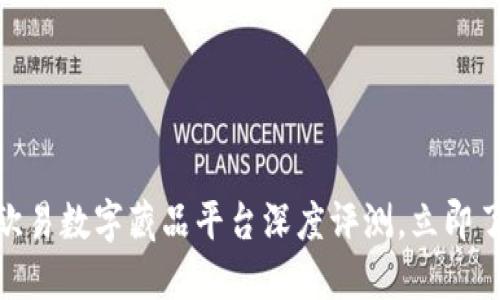 2025必看：欧易数字藏品平台深度评测，立即了解其优缺点