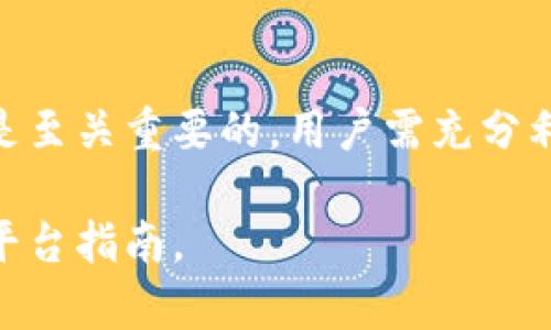 关于“欧易资产在哪里”的信息，主要涉及到的是欧易（OKEx）这一加密货币交易平台，用户在使用该平台进行交易、提取和管理资产时，有一些需要了解的重要内容。以下是关于欧易资产存放位置的详细介绍：

什么是欧易（OKEx）
欧易，是一个全球领先的数字资产交易平台，成立于2014年，总部位于马耳他。它提供多种金融服务，包含现货交易、期货交易、杠杆交易、借贷等。同时，欧易还支持多种数字资产的管理与兑换，吸引了全球数以百万计的用户。

欧易的资产存放位置
在欧易上，用户的资产主要是保存在平台的官方钱包中。这是一个高度安全的钱包系统，由多重安全措施保护用户的数字资产。用户在欧易上创建账户后，所有的虚拟货币资产都会存放在其账户名下的数字钱包中。

如何查看或管理你的欧易资产
用户可以通过登录自己的欧易账户来查看和管理资产。只需进入“资产”页面，即可看到自己持有的所有数字资产的详细信息，包括资产类型、数量及其当前市值。
此外，用户还可以进行资产的充值与提取。充值时，只需复制自己的充值地址，将数字资产转入该地址即可。而提取时，用户可以选择将数字资产转移到个人钱包或者其他交易平台。

安全性与风险管理
虽然欧易采取了多种安全措施来保障用户资产的安全，例如冷钱包存储、双重身份验证等，但用户仍需提高对网络安全的警惕。建议用户定期更改密码，不在公共网络环境下操作交易，并开启所有可用的安全验证措施。
此外，用户也可以考虑将部分资产转移到个人冷钱包中进行长期存储，以降低风险。在进行大额交易时，分批提取和使用也是一种有效的风险管理策略。

总结
总之，了解欧易资产的存放位置及其管理方式，对于每一个想要安全投资数字资产的用户来说都是至关重要的。用户需充分利用官方网站提供的功能，并不断提升自身的安全意识，以保护自己的投资。

若需要深入了解相关的内容，建议访问欧易官方网站或查阅相关的帮助文档，以获取最新信息和平台指南。