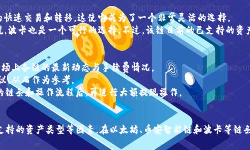 在讨论如何将欧易交易所的资产提现到TP钱包时，选择适合的区块链链条至关重要。因为不同的链支持不同的加密资产，同时在提现过程中还可能涉及到不同的手续费和时间。因此，在选择链条时，你需要考虑多个因素，包括效率、费用和安全性。

选择链条的因素
在开始之前，我们需要明确几个关键因素，以帮助我们更好地选择合适的链条进行提现。
ul
    listrong手续费：/strong不同链条的交易费用可能会有所不同，有些链条的交易费用相对较低，适合频繁交易；而有些链的费用则可能较高，在提现时需要特别注意。/li
    listrong时间效率：/strong提现的速度也是一个重要的考虑因素。有些链条的确认时间较短，而有些链条可能需要较长时间才能完成提现。/li
    listrong网络安全性：/strong选择一个安全性高的链条，可以有效降低资金被盗或丢失的风险。建议选择已有较长历史且受到广泛认可的链条。/li
    listrong支持的资产种类：/strong确保你选择的链赚于支持你需要提现的加密资产。不同链条可能只支持特定的代币。/li
/ul

常见链条选择
在了解了选择链条的标准后，我们可以来看一些常见的链条和它们的特点。

以太坊（Ethereum）
以太坊是当前应用最广泛的智能合约平台，在资金转账和代币交易中占据了很大的市场份额。提现到TP钱包上时，如果你选择以太坊网络，交易的安全性相对较高，同时该网络支持的资产种类也非常丰富。
然而，以太坊的手续费在某些时候会非常高，尤其在网络拥堵时。因此，如果你的提现金额不大，可以考虑其他链条；而如果金额较大，以太坊的安全性和资金保障是其重要优势。

币安智能链（Binance Smart Chain）
币安智能链（BSC）最近几年迅速崛起，通过提供更低的交易费用和更快的交易速度受到了广泛的欢迎。这个链条的优势在于其交易速度较快，同时手续费相对较低，非常适合需要频繁交易的用户。
当你选择将资金从欧易提现至TP钱包时，使用币安智能链是一个明智的选择。然而，尽管币安链发展迅猛，安全问题依然需要引起重视。在选择链条时，除了费用和速度外，保护资金安全也是需要长久关注的重点。

波卡（Polkadot）
波卡作为一种新的多链生态系统，因其强大的扩展性和互操作性受到投资者的青睐。波卡的优点在于能够支持多种资产的快速交易和转移，这使它成为了一个非常灵活的选择。
尽管波卡尚处于发展的早期阶段，但它提供了良好的安全性和可扩展性。对于希望把欧易的资产提现至TP钱包的用户来说，波卡也是一个可行的选择。不过，该链目前的已支持的资产种类相对有限，使用前还是需要确认。

选择最佳链条的建议
综上所述，选择合适的链条进行提现并不是一件容易的事情。建议用户在做出选择前，先做好相关的市场调研，了解当前市场上各链的最新动态与手续费情况。
此外，查阅相关的用户反馈与社区评价也非常重要。用户可以通过社交媒体、加密货币论坛等获取到一些真实的体验与建议，从而作为参考。
在提现时，也建议先进行小额测试，这样可以有效降低可能出现的资金损失风险。通过这种方式，你可以在确认安全、有效的链条和操作流程后，再进行大额提现操作。

总结
总的来说，提现至TP钱包时选择哪个链条是一个多方面的考虑问题。用户在选择时，需要综合考虑手续费、速度、安全性和支持的资产类型等因素。在以太坊、币安智能链和波卡等链条中进行选择时，最好根据自身的需求做出最优的安排。希望这些信息能帮助你在欧易提现至TP钱包时做出更明智的选择！