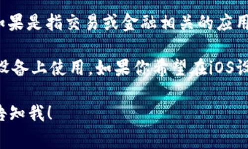 爱思助手主要是一个iOS设备管理工具，通常用于管理iPhone和iPad上的应用、音乐、照片等内容。至于“欧易”这样的应用，如果是指交易或金融相关的应用，首先需要确定该应用是否在苹果的App Store中上架，并且是否符合当地法律法规。

如果“欧易”是一款只在特定平台上提供的应用，可能需要通过其他方式进行下载。例如，某些安卓应用可能无法直接在iOS设备上使用。如果你希望在iOS设备上使用欧易，建议你先检查其官方网站或App Store上是否有提供iOS版本，如果没有，那即使使用爱思助手也无法下载。

总之，使用爱思助手下载应用时，前提是该应用在App Store上是可用的。如果你有更具体的问题或需要进一步的信息，请告知我！