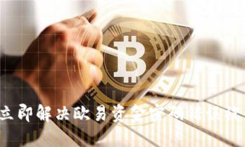 2023年立即解决欧易资金密码错误被锁的窍门