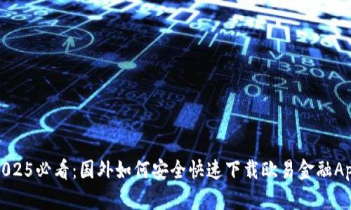 2025必看：国外如何安全快速下载欧易金融App