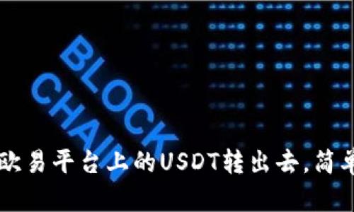 立即学会如何将欧易平台上的USDT转出去，简单实用的步骤解析