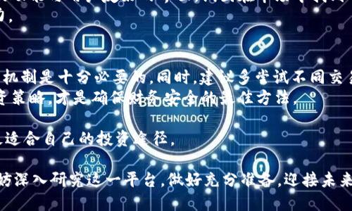 邦题2025必看！全面评测：欧易APP到底靠谱不？立即查看！/邦题  
欧易APP, 数字货币, 交易平台, 投资安全/guanjianci  

引言：数字货币交易的时代  
近年来，数字货币的迅猛发展吸引了全球数以亿计的投资者。随着比特币、以太坊和其他加密货币的兴起，越来越多的人开始关注数字货币交易平台。而在众多交易平台中，欧易APP作为一个新兴的选择，急速获得了不少用户的关注。本文将深入分析欧易APP的各个方面，帮助你了解它是否值得信赖，是否能为你的投资带来良好的结果。  

1. 欧易APP介绍  
欧易APP是一款专注于数字货币交易的移动应用，致力于为用户提供便捷、安全、高效的交易体验。该平台支持多种数字货币的交易，包括主流的比特币、以太坊以及一系列山寨币。这款应用的界面设计，适合新手和专业投资者使用。此外，欧易还提供了实时行情查询、市场分析工具以及多种交易策略，帮助用户在瞬息万变的市场中做出明智决策。  

2. 安全性分析  
在选择任何一个数字货币交易平台时，安全性无疑是最重要的因素之一。欧易APP官网声称，采用了多重安全措施来保护用户资产和信息安全。例如，用户的数字货币存储在冷钱包中，防止黑客攻击；同时，平台也实施了多重身份验证和交易监控，确保用户交易的合法性与安全性。  
然而，尽管欧易APP在安全性方面提供了不少保障，用户依然需要保持警惕。网络安全事件层出不穷，因此建议用户使用强密码、开启双重验证，并定期审查账户活动，以避免潜在风险。  

3. 用户体验和界面设计  
用户体验是评估一个APP的重要指标，从注册、充值到交易的每一步，都直接影响到用户的使用感受。欧易APP在这方面表现得较为优异。新用户只需几分钟即可完成注册，并通过简单的身份验证流程开始交易。其直观的界面使得用户可以轻松找到所需的功能，交易过程快速流畅。  
此外，欧易还提供了丰富的市场数据分析工具，例如K线图、交易量统计和实时行情播报。这些功能不仅使得用户能够更好地把握市场动向，同时也提供了一定的学习资源，对于初学者来说，格外重要。  

4. 费用和佣金结构  
费用和佣金是影响交易平台选择的重要因素之一。欧易APP的交易费用在市场中处于中等水平，具体视用户的交易量而定。而通过成为VIP用户，交易者可以享受更低的费用，这对于频繁交易的用户来说，能够节省不少成本。  
然而，值得注意的是，除了交易费用，用户在充值、提现等环节也可能面临相应的手续费。因此，在进行任何交易之前，最好详尽了解相关费用，以便做出明智选择。  

5. 客服支持与用户反馈  
客服支持是用户在使用任何交易平台时的重要保障。欧易APP通过多种渠道提供客服支持，包括在线聊天、电子邮件和社交媒体。然而，一些用户反馈在高峰时段联系客服的响应速度较慢。此外，虽然欧易在整体用户满意度上有较高的评价，但仍有部分用户指出的任何问题的处理不够及时和有效。  
因此，用户在运用欧易APP时，如果遇到问题，建议尽量在非高峰时段联系客服。同时也可以查阅论坛等社交媒体上的用户反馈，以获取其他用户的使用经验。  

6. 市场竞争分析  
数字货币交易平台领域竞争激烈，除了欧易，还有许多知名平台如Binance、Coinbase等占领市场份额。相比之下，欧易的知名度相对较低，但通过独特的功能与用户友好的界面，试图在市场中找到自己的定位。  
此外，随着全球监管政策的逐渐明朗，许多平台在适应合规性方面将面临挑战。欧易的未来发展很大程度依赖于其对政策变化的敏感度和快速应对能力。  

7. 投资者的建议与结论  
在决定选择欧易APP作为数字货币交易平台时，用户应充分考虑自身的投资风格和风险承受能力。对于新手投资者来说，彻底了解数字货币市场的运作机制是十分必要的。同时，建议多尝试不同交易平台，比较其功能、费用和用户体验，最终选择最适合自己的那一款。  
值得一提的是，无论选择哪个平台投资数字货币，用户都应保持谨慎。市场波动剧烈，合理控制风险，多进行市场调研，结合个人情况制定切实可行的投资策略，才是确保财务安全的最佳方法。  

因此，总体而言，欧易APP在安全性和用户体验方面表现尚可，但用户在使用过程中必须保持警觉。通过了解平台的各个方面，形成理性判断，才能找到最适合自己的投资途径。  

总之，2025年是数字货币市场发展的关键一年，紧跟市场动态，选择合适的工具，才能让投资者在风险与机遇之间找到平衡。若你对欧易APP感兴趣，不妨深入研究这一平台，做好充分准备，迎接未来可能的投资回报。  