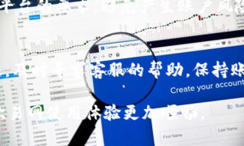 # 欧易网改密码后无法登录的解决办法

在使用欧易网进行数字货币交易时，许多用户可能会因为改密码后无法登录而感到困惑和沮丧。无论是安全考虑还是个人原因，定期更改密码都是一种良好的习惯。然而，有时候在更改密码后，因输入错误或系统问题，我们可能会面临无法登录的情况。下面将详细介绍如何解决这一问题，并给出一些建议，以帮助用户顺利恢复账户访问。

1. 确认输入的密码是否正确
在进入登录界面后，首先需要确认您输入的邮箱和密码是否正确。很多情况下，用户因为输入错误而无法登录。例如，密码中可能包含大小写字母、数字或特殊字符，建议用户在输入时仔细检查。如果忘记了密码，也可以选择“忘记密码”选项，按照系统提示进行重设。

2. 检查网络连接是否稳定
如果确认密码是正确的，接下来要检查网络连接。网络不稳定或故障可能导致登录失败。建议切换网络连接，比如从Wi-Fi切换到移动数据或反之，重新尝试登录。

3. 清除浏览器缓存和cookie
有时浏览器的缓存和cookie可能会导致登录问题，因此定期清理缓存是一个好的习惯。具体操作可以是：在浏览器设置中找到清除缓存和cookie的选项，然后重新尝试登录。在多种浏览器上尝试也是一个不错的选择，有时候问题可能只出现在特定的浏览器上。

4. 使用官方渠道重设密码
若仍然无法登录，可以考虑通过官方渠道重设密码。通常情况下，在登录页面中会提供“忘记密码”的链接。点击后，您将收到重置密码的邮件或者短信，按照提示操作即可。这很重要，因为通过邮件或短信验证身份能够确保账户安全。

5. 联系客服获取帮助
如果以上方法均未解决问题，可以考虑直接联系欧易网的客服。通过官方渠道提交问题，客服会提供专业的技术支持和帮助。在联系时，尽量提供详细的信息，比如用户名、手机号等，以帮助客服更快解决问题。

6. 选择安全的密码管理工具
为了防止再次出现忘记密码的情况，可以考虑使用一些密码管理工具。这些工具不仅可以帮助您生成强密码，还能安全地存储和管理这些密码。通过这种方式，您能够更专注于交易，而不必担心密码问题。

7. 保护账户安全
为了确保账户的安全，建议启用两步验证功能。启用该功能后，即使黑客获得了您的密码，也需要额外的验证步骤才能访问账户。此外，定期更新强密码也是保持安全的重要策略。选择不容易被猜测的密码，并定期进行更换，能够大大提高账户的安全性。

8. 了解平台最新政策与动态
最后，及时了解欧易网的最新政策和动态也非常重要。平台可能会不断更新其安全措辞及用户协议，用户需定期查看官方通知，确保自身信息与操作符合平台的要求，避免产生账户风险。

总结
综上所述，改密码后无法登录的原因可能有很多，但通过仔细检查与合理的解决方法，用户通常能够恢复访问的权限。如果您在过程中遇到困难，不要犹豫，及时寻求客服的帮助。保持账户安全和潇洒交易是每位用户的期望，而良好的密码管理与安全习惯将是达成这一目标的先决条件！

当然，遇到密码问题时，心态也很重要。虽然可能会有些沮丧，但是保持冷静，逐步排查，通常可以寻得解决之道。希望这些信息能够对您有所帮助，让您的欧易网使用体验更加顺畅。