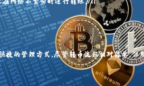 在欧易（OKEx）平台上，转币是一个相对简单的过程，但在进行转币之前，了解相关步骤和注意事项是非常重要的。下面将详细介绍如何在欧易上完成转币操作。

一、准备工作
在进行转币之前，用户需要确保已经注册并通过了身份验证，并且在账户中有可用的虚拟货币。此外，用户还需了解转币的目的，例如转移到另一个账户，或者转移至外部钱包。

二、登录欧易账户
首先，用户需要访问欧易官方网站或使用手机应用程序登录自己的账户。输入你的邮箱和密码，确保账户的安全性，登录完成后，你将进入个人账户页面。

三、进入资金管理页面
在个人账户页面，找到“资产”或“资金”选项。这通常在导航栏的顶部或侧边栏中。在资金管理页面，用户可以看到自己所有的数字资产，包括可用余额、锁定资产和历史交易记录。

四、选择转币功能
在资金管理页面中，找到“转账”或“转币”选项。点击进入之后，用户可以看到不同类型的转账方式，例如从现货账户转到合约账户，或是从现货账户转到其他用户账户等。

五、选择转币的币种
在转币界面，选择要转出的币种。用户可以根据自己的需求选择特定的数字货币。例如，要转出比特币（BTC），需要在下拉菜单中选择该币种。

六、输入转账信息
接下来，用户需要填写相关的转账信息。这包括但不限于：
ul
    listrong转账数量：/strong用户需要输入希望转出的币种数量。/li
    listrong接收地址：/strong如果是转账到外部钱包，用户需要填写接收方的数字货币地址。确保此地址准确无误，因地址错误可能导致资产丢失。/li
    listrong备注信息：/strong此部分可以选择填写或不填写，主要用于说明转账目的。/li
/ul

七、确认转账
在输入完转账信息后，用户需仔细核对所有信息，确保无误。如果信息正确，点击“确认转账”按钮。此时系统通常会弹出一个窗口再次提示用户确认转账信息。在确认没有问题后，用户就可以完成转账。

八、等待处理
成功提交转账后，用户需要耐心等待转账处理。根据网络的繁忙程度，转账处理时间可能有所不同。用户可以在资金管理页面中查看到转账状态，以及转账是否成功。

九、查看转账记录
在转账成功后，用户可以在资金管理页面中找到“转账记录”或“历史记录”选项，查看到自己近期的转账记录。这些记录将帮助用户了解自己资产的流动情况。

十、转币的注意事项
在进行转币的过程中，有几个注意事项需要用户关注：
ul
    listrong地址准确性：/strong在转账到外部钱包时，务必确保接收地址的准确性，错误的地址可能导致资金无法恢复。/li
    listrong网络费用：/strong转币时会收取一定的网络费用（Gas Fee），此费用是根据网络的拥堵情况变化的，因此建议在网络不繁忙时进行转账。/li
    listrong转账时间：/strong不同币种的转账时间可能会有所不同，用户需留意，尤其在转账大量资金时。/li
    listrong风险意识：/strong在进行转账操作时，勿随意转账给陌生人或不明的地址，以避免上当受骗。/li
/ul

总结
通过上述步骤，用户可以顺利地在欧易平台上完成转币操作。这项功能不仅使得资产的流动更加灵活，也为用户提供了方便快捷的管理方式。尽管转币流程相对简单，但用户依旧需要谨慎操作，确保每一步都小心核对信息，以保障资金的安全。希望本文能够对你在欧易上的转币操作有所帮助。 

欧易转币完全指南：2025必看，立即掌握转账技巧！