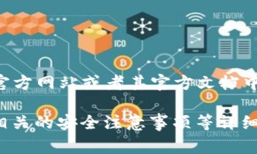 关于“欧易（OKEx）置换合约地址”的具体信息，通常可在OKEx的官方网站或者其官方文档中找到。这些平台会提供合约地址的信息，供用户进行交易和操作。

如果您想了解更多关于置换合约、如何在欧易上进行交易、以及相关的安全注意事项等详细内容，请明确告知，我将乐意为您提供相关信息！