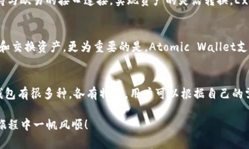   2025必看：支持欧易的钱包推荐，立即了解最安全选项！ / 

 guanjianci 欧易钱包, 数字货币, 安全选项, 加密货币 /guanjianci 

引言
随着数字货币的迅速发展，越来越多的银行和金融机构开始关注这一全新的投资机会。在这个大环境中，欧易（OKEx）作为领先的数字货币交易平台之一，自然吸引了大量用户的目光。然而，选择合适的钱包来存储和管理你的数字资产，则是更加关键的一步。本文将为您推荐多个支持欧易的钱包，帮助您在这个波动的市场中安全地管理您的资产。

为什么选择支持欧易的钱包
首先，我们需要了解选择一个安全的钱包是多么重要。数字货币的钱包可以大致分类为热钱包和冷钱包。热钱包是指随时在线、方便交易的钱包，而冷钱包则是脱离网络、更加安全的钱包。在选择支持欧易的钱包时，我们不仅要考虑钱包的便利性，更要关注其安全性。因此，了解钱包的信誉、用户评价和技术支持等因素，都是极为重要的。

推荐钱包一：欧易钱包
首先，欧易自家的钱包显然是一个首选。欧易钱包支持多种数字货币，包括比特币（BTC）、以太坊（ETH）、莱特币（LTC）等主流币种，同时它还为用户提供了一个友好的界面，便于管理资产。此外，欧易钱包在安全性方面也下了不少功夫。它采用了多重签名技术，确保用户的资产不受到恶意攻击。由于这是官方钱包，用户在使用时可以享受到更好的技术支持和快速的交易体验。

推荐钱包二：Ledger Nano S
如果您更注重安全性，Ledger Nano S可能是一个不错的选择。这款冷钱包以其强大的安全性而闻名，能够支持3000多种数字货币。由于Ledger Nano S完全离线存储私钥，有效防止黑客攻击。同时，它也支持与欧易平台之间的交易，用户可以方便地将资产在两者之间转移。尽管这款钱包的初始设置可能需要一些技术知识，但其长期的安全性无疑值得投资。

推荐钱包三：Trust Wallet
此外，还有一款非常流行的移动钱包——Trust Wallet。该钱包允许用户直接在手机上管理数字货币，并且支持与多家交易所的直接对接，包括欧易。在使用Trust Wallet时，您可以享受到较为简便的用户体验，同时它也支持DApp功能，因此可以直接访问去中心化应用。此外，Trust Wallet还具有较高的安全性，所有私钥都保存在本地，而不是服务器上，这大大降低了黑客攻击的风险。

推荐钱包四：Exodus
Exodus是一款桌面和移动双平台的钱包，以其美观的用户界面和多币种支持而著称。用户可以通过Exodus方便地管理比特币、以太坊等多种主流数字资产，同时，Exodus也支持与欧易的接口连接，实现资产的灵活转换。Exodus还提供了内置的交易功能，用户可以在钱包内部直接进行交易，大大提高了资金的流动性。虽然Exodus并不是冷钱包，但其安全性仍然值得信赖。

推荐钱包五：Atomic Wallet
Atomic Wallet是一款功能强大的多币种钱包，支持超过500种数字货币，包括许多支持欧易的主流币种。用户可以通过Atomic Wallet直接与欧易平台进行连接，方便地管理和交换资产。更为重要的是，Atomic Wallet支持去中心化交易，没有任何中介，用户自己的私钥始终保留在手里，确保资产的安全。而且，Atomic Wallet的用户界面友好，适合所有级别的用户。

总结
总而言之，选择一个合适的钱包对于管理数字资产至关重要。无论您是初学者还是资深投资者，了解不同钱包的优缺点将有助于您在加密货币的世界中走得更远。支持欧易的钱包有很多种，各有特色，用户可以根据自己的需求和资金安全的考量，选择最合适的选项。此外，随着技术的不断发展，新的钱包选项也将不断涌现，不妨定期更新和关注安全性和用户体验方面的信息，以确保您的投资安全。

更重要的是，数字货币市场具有高度的波动性，因此我们仍需保持警惕，理性投资，谨慎选择。希望本文的推荐能为你在2025年的加密世界中铺平道路，助你在数字货币的投资旅程中一帆风顺！