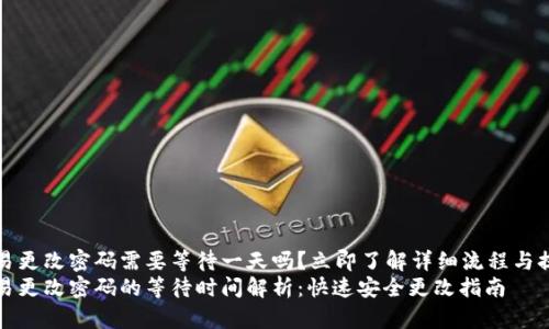 欧易更改密码需要等待一天吗？立即了解详细流程与提示
欧易更改密码的等待时间解析：快速安全更改指南