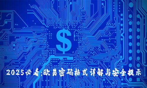 2025必看：欧易密码格式详解与安全提示