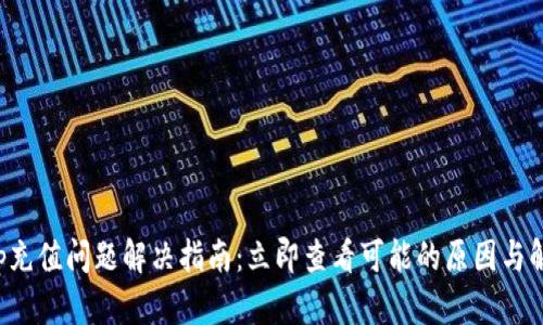欧易App充值问题解决指南：立即查看可能的原因与解决方案