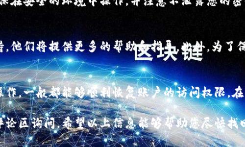 如果您忘记了欧易（OKEx）的资金密码，可以按照以下步骤进行重置和恢复访问权限。请注意，在操作时务必保持谨慎，确保您的账户安全。

步骤一：访问欧易官网
首先，打开您的浏览器，访问欧易的官方网站。如果您使用的是手机应用程序，请确保应用是最新版本。

步骤二：进入登录页面
在官网首页，点击右上角的“登录”按钮，输入您的注册邮箱和密码，尝试登录。如果您无法登录，因为资金密码错误，系统可能会提示您重置密码。

步骤三：选择忘记密码
如果您在登录过程中遇到问题，点击“忘记密码？”的链接。这将帮助您进入密码重置流程。

步骤四：验证身份
在重置密码的页面，您可能需要进行身份验证。这通常包括发送验证码到您注册的邮箱或手机。输入收到的验证码，以证明您是账户的合法拥有者。

步骤五：设置新资金密码
通过身份验证后，系统会提示您设置新的资金密码。请确保选择一个安全且易于记忆的密码。为了未来的安全性，最好结合字母、数字和符号。

步骤六：确认新密码
输入新设置的资金密码后，您可能需要再次确认。在确认无误后，提交您的新密码设置。

步骤七：完成设置并登录账户
完成资金密码的重置后，您可以使用新的资金密码登录账户。确保在安全的环境中操作，并注意不泄露您的密码信息。

其他注意事项
如果您在重置密码的过程中遇到困难，可以联系欧易的客服支持，他们将提供更多的帮助和指导。此外，为了保护您的账户安全，建议定期更换密码，并启用双重认证功能。

总结
忘记资金密码虽然会让人感到烦恼，但只要根据上述步骤进行操作，一般都能够顺利恢复账户的访问权限。在未来，请务必妥善管理和记录您的密码，以免再次遇到类似问题。

如果您有任何进一步的问题或需要更详细的指导，可以随时在评论区询问。希望以上信息能够帮助您尽快找回操作的便利性。
