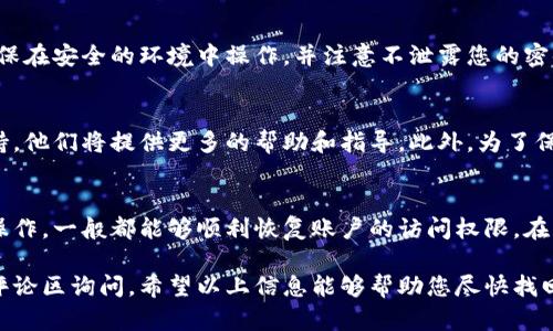 如果您忘记了欧易（OKEx）的资金密码，可以按照以下步骤进行重置和恢复访问权限。请注意，在操作时务必保持谨慎，确保您的账户安全。

步骤一：访问欧易官网
首先，打开您的浏览器，访问欧易的官方网站。如果您使用的是手机应用程序，请确保应用是最新版本。

步骤二：进入登录页面
在官网首页，点击右上角的“登录”按钮，输入您的注册邮箱和密码，尝试登录。如果您无法登录，因为资金密码错误，系统可能会提示您重置密码。

步骤三：选择忘记密码
如果您在登录过程中遇到问题，点击“忘记密码？”的链接。这将帮助您进入密码重置流程。

步骤四：验证身份
在重置密码的页面，您可能需要进行身份验证。这通常包括发送验证码到您注册的邮箱或手机。输入收到的验证码，以证明您是账户的合法拥有者。

步骤五：设置新资金密码
通过身份验证后，系统会提示您设置新的资金密码。请确保选择一个安全且易于记忆的密码。为了未来的安全性，最好结合字母、数字和符号。

步骤六：确认新密码
输入新设置的资金密码后，您可能需要再次确认。在确认无误后，提交您的新密码设置。

步骤七：完成设置并登录账户
完成资金密码的重置后，您可以使用新的资金密码登录账户。确保在安全的环境中操作，并注意不泄露您的密码信息。

其他注意事项
如果您在重置密码的过程中遇到困难，可以联系欧易的客服支持，他们将提供更多的帮助和指导。此外，为了保护您的账户安全，建议定期更换密码，并启用双重认证功能。

总结
忘记资金密码虽然会让人感到烦恼，但只要根据上述步骤进行操作，一般都能够顺利恢复账户的访问权限。在未来，请务必妥善管理和记录您的密码，以免再次遇到类似问题。

如果您有任何进一步的问题或需要更详细的指导，可以随时在评论区询问。希望以上信息能够帮助您尽快找回操作的便利性。