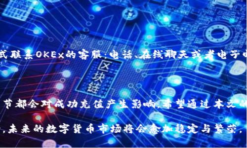   如何解决欧易OKEx充值不成功的问题：2025必看解决方案 / 

 guanjianci 欧易充值, OKEx充值, 数字货币交易, 充值失败解决方案 /guanjianci 

引言

在数字货币交易平台上，充值是一项基础而重要的操作。对于许多投资者来说，充值的顺利进行往往决定了他们能够及时把握市场机会。然而，许多用户在使用欧易OKEx进行充值时，常常会遇到各种问题，尤其是充值不成功的情况，让人倍感沮丧。本文将详细探讨导致充值不成功的原因，并提供有效的解决方案，助您快速恢复交易操作。无论你是新手还是老手，这些信息一定能为您带来帮助。

充值不成功的常见原因

在开始解决问题之前，我们首先需要理清充值不成功的常见原因。以下是几种可能导致这一问题的因素：

h41. 网络连接问题/h4
网络连接不稳定是导致充值不成功的常见原因之一。如果您在充值过程中遇到网络掉线、延迟或不稳定，可能会导致充值请求未能成功提交。为了避免这种情况，您可以尝试重新连接网络，确保您的设备能够稳定地访问互联网。

h42. 钱包地址错误/h4
在充值过程中，如果您填写了错误的钱包地址，资金将无法发送到正确的账户。此类错误常常会导致转账失败，造成您无法到账。因此，请务必仔细核对每一个字符，确保填写准确无误。

h43. 交易所维护/h4
有时，交易所会因为系统维护而暂停充值服务。在这种情况下，您无法进行充值操作。这类信息一般会在交易所的官网或社交媒体上公布，请您及时关注相关动态，以免错失重要通知。

h44. 充值金额限制/h4
不同的数字货币平台对充值金额有不同的限制，如果您的充值额度超过了平台规定的范围，系统一样会拒绝您的充值请求。因此，了解平台的相关政策是非常重要的。

如何解决充值不成功的问题

了解了常见原因后，接下来我们要讨论的是如何有效地解决这些问题，以便顺利完成充值。

h41. 检查网络连接/h4
如前所述，良好的网络连接至关重要。在您尝试进行充值时，建议使用有线网络连接而非无线，以减少不必要的连接问题。此外，可以尝试切换到其他网络，如移动数据，重新进行充值操作。

h42. 核实钱包地址/h4
在输入钱包地址时，务必细心检查其准确性。您可以通过复制粘贴的方式输入钱包地址，并在提交前再次核对。许多平台还提供二维码扫描功能，可以确保您不会因输入错误而导致资金损失。

h43. 查看平台通知/h4
如果充值请求被拒绝，建议留意交易所的公告或者客服的通知。例如，您可以访问OKEx的官方网站、社交媒体平台或应用内通知，以查看是否有关于维护或系统问题的相关消息。

h44. 确认充值金额/h4
在充值之前，请确认您的充值金额是否符合平台的限制。若不确定，建议去查阅OKEx的帮助中心，获取更多有关充值金额的信息，以确保您的充值请求不会被拒绝。

联系平台客服

如果经过上述检查后，您依然无法解决充值不成功的问题，建议及时联系平台客服。通过专业的信息渠道，客服人员可以为您提供实时的解决方案和支持。您可以通过以下方式联系OKEx的客服：电话、在线聊天或者电子邮件。

总结与展望

充值不成功的问题在数字货币交易中并不罕见，但通过细致的检查与操作，我们能有效提升成功率。无论是确保网络稳定性、准确输入地址，还是及时关注平台通知，每一个细节都会对成功充值产生影响。希望通过本文的阐述，您能对欧易OKEx的充值问题有更深入的了解，而在数字货币投资的旅程中，您也能无后顾之忧地抓住每一个机会。

记得，投资有风险，入市须谨慎。在数字货币市场波动剧烈之际，提高自身的风险管理意识及对平台操作的熟悉程度，会为您的投资路途增添更多保障和信心。让我们共同期待，未来的数字货币市场将会愈加稳定与繁荣。