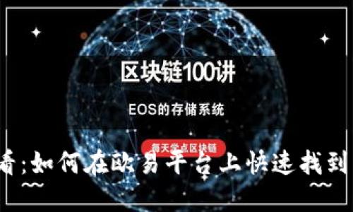 2025必看：如何在欧易平台上快速找到买入价格