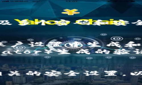 欧易（OKEx）作为一家知名的加密货币交易所，用户在使用其平台时，通常会涉及多个密码和安全措施。以下是一些与欧易相关的常见密码类型：

1. **账户密码**：用来登录用户的欧易账户的主密码。
2. **API密钥**：用于与交易所进行程序化交易时的身份验证码。用户可以在账户设置中生成和管理API密钥。
3. **二次验证密码**：通常是通过手机短信或手机应用（如Google Authenticator）生成的验证码，用于增强账户安全性，尤其是在进行大额交易或修改重要账户信息时。
4. **提现密码**：为了保证提现安全，可能需要设置独立的提现密码。

因此，用户在使用欧易时，建议定期更新密码，使用复杂且独特的密码，并开启相关的安全设置，以确保账户的安全性。如果您有更具体的问题或者需要进一步的信息，请告诉我。