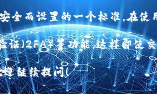 欧易交易密码通常是6位数。这是平台为了确保用户账户安全而设置的一个标准。在使用过程中，用户需要记住这个密码以进行交易和账户操作。

此外，为了提高账户的安全性，用户还可以开启双重身份验证（2FA）等功能，这样即使交易密码被泄露，也能为账户增加一层保护。

如果你对欧易的操作流程或者安全设置还有其他疑问，欢迎继续提问！