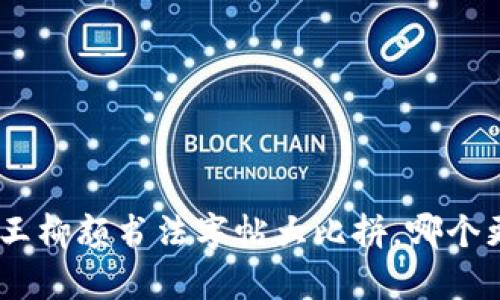 2025必看：王柳颜书法字帖大比拼，哪个更容易练习？