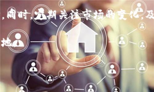 欧易软件是骗人的吗？全面解析与真实评测

随着数字货币的迅猛发展，越来越多的投资者开始关注各种交易平台和软件。而在众多的交易平台中，欧易软件（OKEX）成为了一个热门的选择。然而，有关其可靠性和真实性的问题也层出不穷，很多人开始怀疑“欧易软件是骗局吗？”这个问题。本文将对欧易软件进行全面的解析，希望能给读者一个清晰的回答。

一、什么是欧易软件

欧易软件（OKEX）是一家全球知名的数字资产交易平台，成立于2014年，总部位于马尔他。近年来，随着各国对加密货币监管的加强，欧易软件也在不断提升其合规性。用户可以通过该平台进行数字货币的交易、投资及资产管理。平台支持多种主流数字货币，交易量大、流动性强，因此吸引了不少投资者的关注。

值得注意的是，虽然欧易软件在市场上有着良好的声誉，但由于数字资产本身的高风险特性，很多投资者在选择平台时会产生犹豫和疑虑。为了了解欧易软件是否真正可靠，我们需要从多个维度进行分析。

二、安全性分析

在考量一个交易平台的可靠性时，安全性是一个重要因素。欧易软件在安全措施上采取了多重防护机制，包括资金隔离、冷热钱包分离、双重认证等。用户的资产在平台内得到了较好的保护，降低了被黑客攻击的风险。

此外，欧易软件还定期进行安全审计，并发布透明的安全报告。这一举措不仅增强了用户的信任感，也表明了其对安全问题的重视。然而，任何平台都无法保证绝对安全，投资者在使用时仍需保持警惕。

三、用户体验

另一个衡量交易平台可靠性的重要方面是用户体验。欧易软件的界面设计相对简洁友好，用户可以快速上手。而且，平台提供了多种交易工具和功能，包括现货交易、期货交易、杠杆交易等，这些都为不同类型的投资者提供了更大的灵活性。

然而，部分用户反馈在高峰时段的交易速度较慢，影响了交易体验。此外，客服响应速度及服务质量也是评价平台的重要指标。尽管欧易的软件在这方面不断改进，但仍可以看到一些不足之处。

四、市场口碑

从市场口碑来看，欧易软件的用户群体庞大，许多投资者对其评价较高。他们普遍认为该平台操作简单、交易快捷，是新手和老手皆宜的选择。然而，个别用户也对其提出了质疑，认为平台的抽成费用偏高，影响了整体的盈利空间。

此类反馈可以在各种社交媒体和论坛中找到。显然，在网络上很难找到一个没有争论的话题，因此在综合评价时需要保持客观的态度。投资者在选择平台时，可以多方对比不同平台的费用、服务和功能，以做出明智的决策。

五、合规性问题

关于合规性问题，欧易软件在不断适应各国的监管政策，努力与各地法律法规保持一致。这意味着对于用户的身份验证、资金来源审查等方面，欧易软件是有着相应的合规措施的。这对于保护投资者权益、维护交易环境的稳定性都是有益的。

然而，有些投资者仍然对平台的合规性提出质疑，这主要源于数字货币行业本身的复杂性及不确定性。因此，作为投资者，我们在选择平台时应关注其合规性，并审慎评估自身的投资风险。

六、总结与建议

综合来看，欧易软件并不是一个骗局，其在安全性、用户体验、市场口碑和合规性等方面都有积极表现。然而，投资者在使用平台时仍需保持一定的警惕，深入研究不同平台的特点和风险。

因此，我们建议投资者在选择数字货币交易平台时，不仅要寻找声誉良好的平台，还要根据自己的投资策略和风险承受能力做出合理的选择。同时。定期关注市场的变化，及时调整投资策略，以更好地控制风险。

最终，每位投资者在数字资产交易过程中都应强调自身的知识储备和风险意识，只有这样，才能在这个充满挑战与机遇的市场中立于不败之地。

数字货币, 交易平台, 欧易软件, 安全性/guanjianci