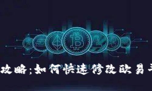 2023年最新攻略：如何快速修改欧易平台收款地址