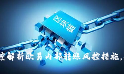 2025必看：深度解析欧易内部转账风控措施，确保资金安全！