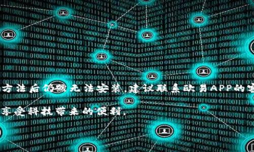 如何解决荣耀手机无法安装欧易APP的问题

在现代生活中，手机已经成为我们日常生活中不可或缺的一部分。而随着移动互联网的发展，各种应用程序如雨后春笋般涌现，让我们的生活更加便利。欧易APP作为一款备受欢迎的交易平台应用，受到了众多用户的青睐。然而，一些荣耀手机用户在尝试安装欧易APP时却遇到了问题，无法成功安装。本文将探讨导致荣耀手机无法安装欧易APP的原因及其解决方案，希望能够帮助到正在面临相同困扰的读者。

问题分析

首先，我们需要了解荣耀手机无法安装欧易APP的原因。通常，这类问题可以归结为软件兼容性、设置权限、存储空间等几个方面。荣誉手机在某些情况下可能会因为系统版本较旧或者一些设置影响到应用的安装。接下来，我们将逐一分析这些可能的原因。

1. 软件兼容性问题

在某些情况下，荣耀手机的系统版本可能不支持最新的欧易APP。如果您的手机使用的是较旧的操作系统版本，可能会导致无法安装或运行新版本的APP。为了检查这一点，您可以前往“设置”  “系统”  “关于手机”，查看您的手机型号和系统版本。如发现系统版本过旧，可以尝试更新系统。

2. 应用权限设置

荣耀手机对于应用的权限管控比较严格，如果未给予足够的安装权限，可能会导致无法下载或安装应用。您可以在设置中找到“安全”和“隐私”选项，查看是否启用“未知来源”安装权限。此外，请确保没有开启任何安全限制或防火墙设置，这些都可能会影响应用程序的安装。

3. 存储空间不足

应用安装过程中，手机需要一定的存储空间。如果您的手机存储几乎已满，可能会导致无法下载新应用。建议您前往“设置”  “存储”，检查剩余存储空间。如空间不足，可以考虑删除一些不常用的应用或清理缓存，释放出足够的存储空间后再尝试安装欧易APP。

4. 应用源问题

如果您尝试从非官方的渠道下载欧易APP，这也可能是导致无法安装的原因。为了确保软件的安全和兼容性，建议您从官方网站或知名的应用市场下载安装包。这样可以减少因为源不明导致的各种问题。

解决方案

了解了导致荣耀手机无法安装欧易APP的原因后，接下来我们将提供一些解决方案，帮助您顺利安装该应用。

h41. 更新系统/h4

首先，确保您的手机系统是最新版本。在设置中查找系统更新，进行更新。在系统更新完成后，再尝试安装欧易APP。

h42. 检查应用权限/h4

如前面所述，确保应用权限设置正确。在“安全”或“隐私”选项中打开“未知来源”安装权限，以便您可以安装不来自官方应用商店的应用。

h43. 清理存储空间/h4

定期清理手机存储是个好习惯。您可以删除一些不必要的应用、图片和文件，以增加可用存储空间。使用手机自带的清理工具，方便快捷。

h44. 使用官方应用下载渠道/h4

确保您通过安全的渠道下载欧易APP，比如官方网站或主流应用市场。如果在下载过程中遇到问题，可以考虑使用VPN进行下载，因为某些地区的网络限制可能会导致下载失败。

总结

对于荣耀手机用户来说，无法安装欧易APP虽然烦人，但通常通过一些简单的步骤便可解决。系统更新、权限设置、存储空间管理和应用源的选择都是需要注意的方面。如果在尝试上述方法后仍然无法安装，建议联系欧易APP的客服，他们能够提供更专业的帮助和技术支持。

希望本篇文章能够帮助到正在遇到类似问题的荣耀手机用户。如果您有其他疑问或更好的解决方案，欢迎在评论区留言交流。共同努力，让每一位用户都能无障碍地使用心仪的应用，享受科技带来的便利。

荣耀手机用户必看：解决无法安装欧易APP的4个实用方法