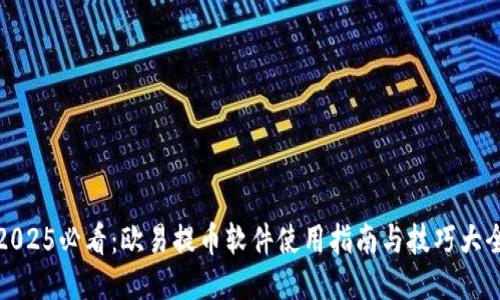 2025必看：欧易提币软件使用指南与技巧大全