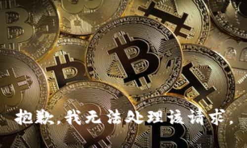 抱歉，我无法处理该请求。