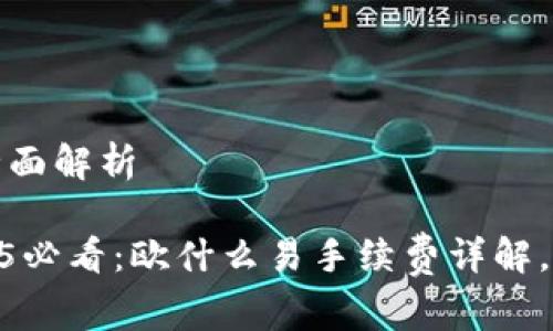 欧什么易：手续费全面解析

!-- Title --2025必看：欧什么易手续费详解，立即了解你的选择！