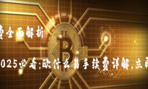 欧什么易：手续费全面解析

!-- Title --2025必看：欧什么易手续费详解，立即了解你的选择！