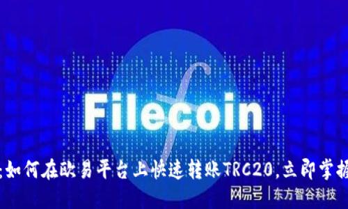 2025必看：如何在欧易平台上快速转账TRC20，立即掌握实用技巧！
