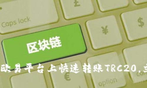 2025必看：如何在欧易平台上快速转账TRC20，立即掌握实用技巧！