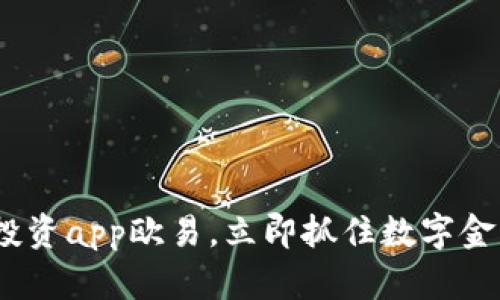 2025必看！八元投资app欧易，立即抓住数字金融新时代的机会！